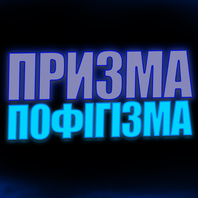 ПРИЗМА-ПОФІГІЗМА