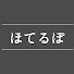 wyoI0KR2yWk-channel-avatar-ほてるぽ