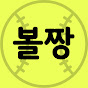 볼짱