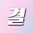 결정적장면