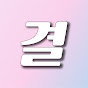 결정적장면