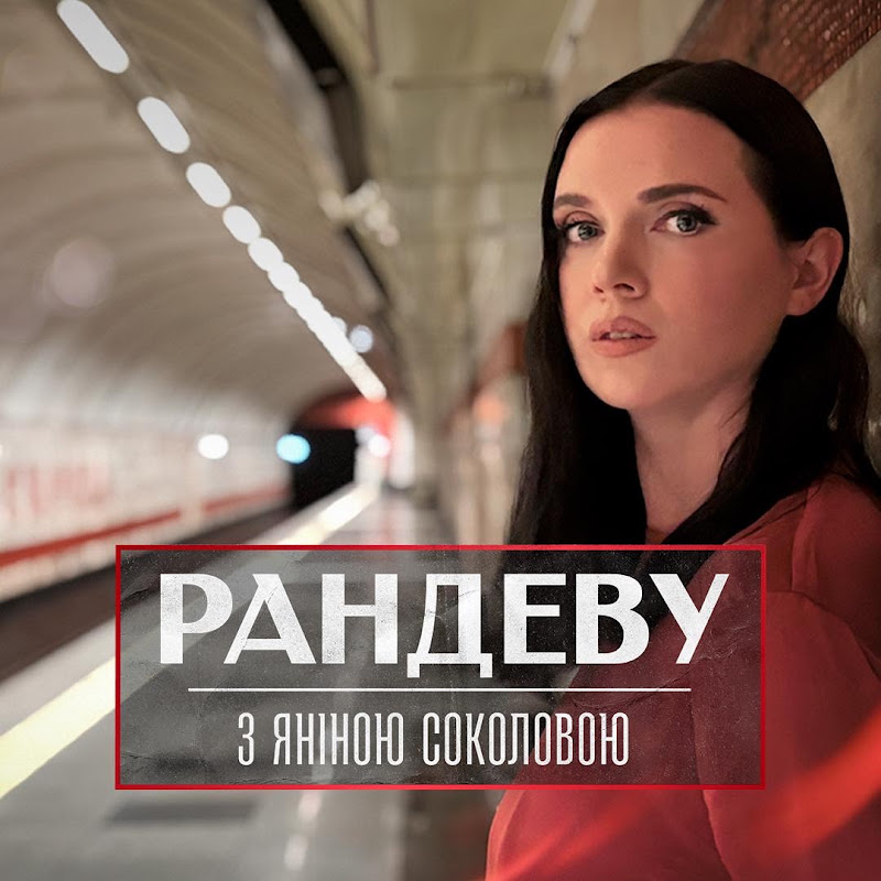 Рандеву з Яніною Соколовою