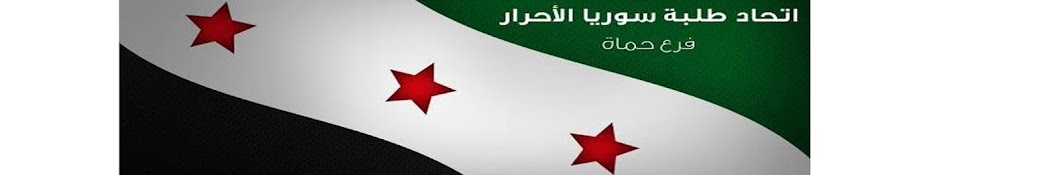 Union of Free Syrian Students -Hama Аватар канала YouTube