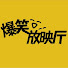 INhGo6P-3Tg-channel-avatar-爆笑放映厅