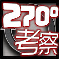 斜め270度考察