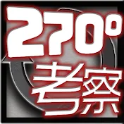 斜め270度考察