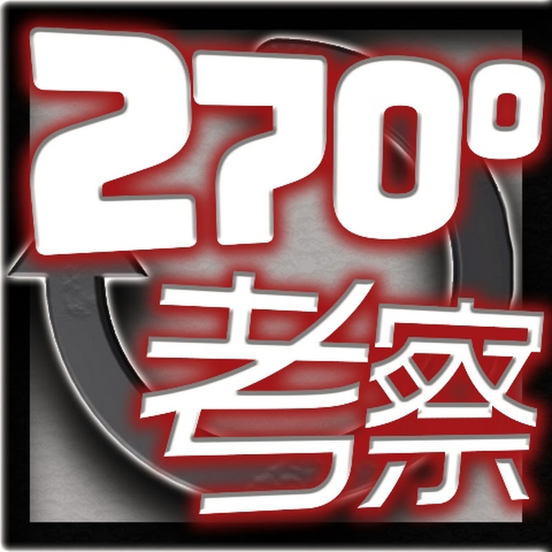 斜め270度考察