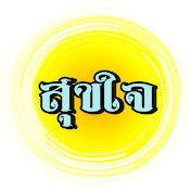 สุขใจ
