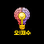 오재수