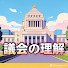 ZST9XiHNiFo-channel-avatar-議会の理解