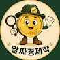 알짜경제학