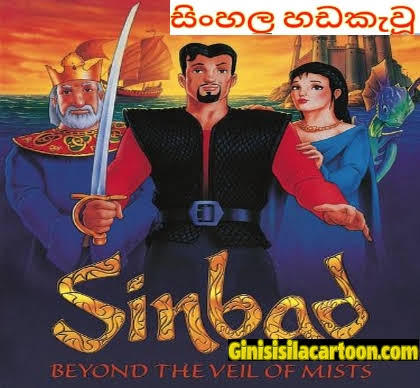  Sinhala Dubbed - Sinbad: Beyond the Veil of Mists 200