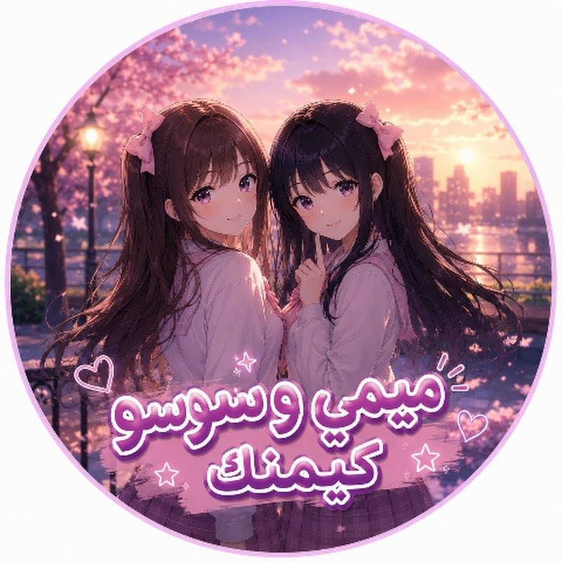 ميمي وسوسو كيمنك 🩷