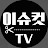 이슈컷 TV