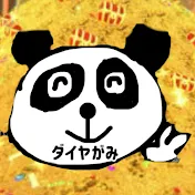 ダイヤがみ