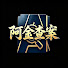 KZ0ZRFpKCRw-channel-avatar-阿金查案