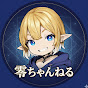 零ちゃんねる