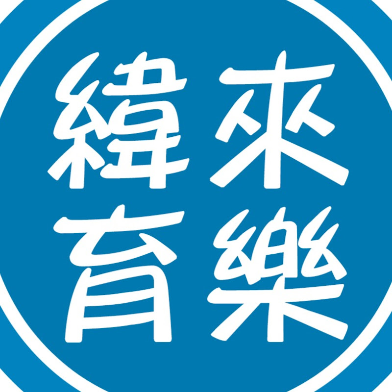 緯來育樂台 Logo