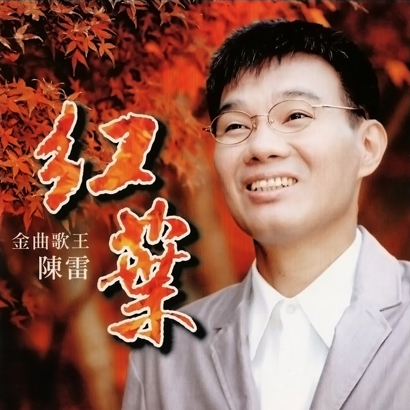 陳雷 - Topic YouTube 頻道頭像