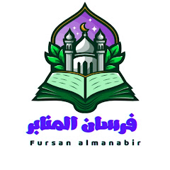 فـرسـان الـمـنـابـر channel logo