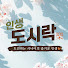 LAE-ToTUWaQ-channel-avatar-인생도시락