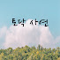 dDTNz2eeHJc-channel-avatar-토닥사연 and 사연산책