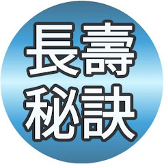 長壽秘訣アイコン画像