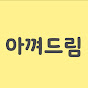 아껴드림