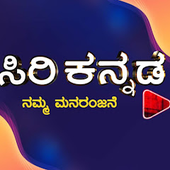 Siri Kannada - ಸಿರಿ ಕನ್ನಡ net worth