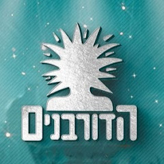 הדורבנים - הערוץ הרשמי