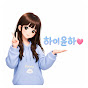 하이윤하
