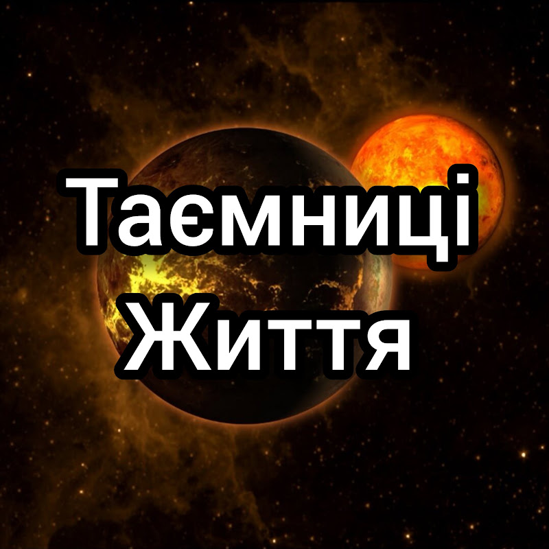 Таємниці Життя