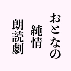 おとなの純情朗読劇アイコン画像