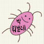 박휘벌레