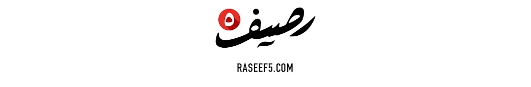 Raseef5.com YouTube channel avatar