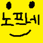 노프네(층간소음에 고통받는 남자)
