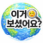 이거 보셨어요?(Seen This Yet?)