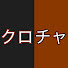 TmpNbbuE8Y8-channel-avatar-クロチャママの好きなこと