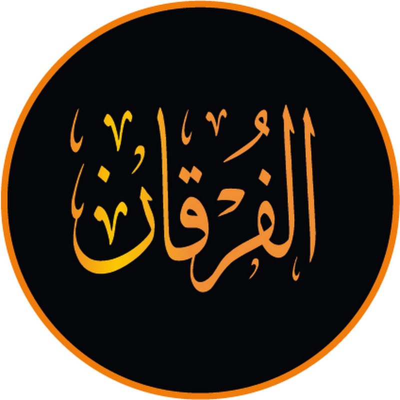 الفرقان