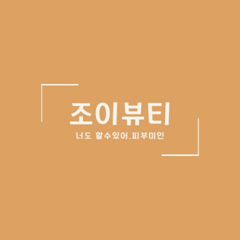 조이뷰티💎