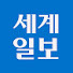 cFQxE8KbU-w-channel-avatar-세계일보