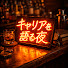 y5r7ppFl9GA-channel-avatar-キャリアを語る夜