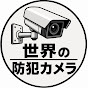 世界の防犯カメラ
