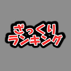 ざっくりランキングアイコン画像