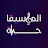 الموسيقا حياة