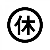 復旧準備中