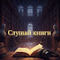 DprpbCQtk1E-channel-avatar-Слушай книги | Книжный саунд
