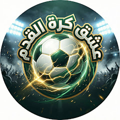 عشق كرة القدم