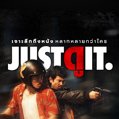 จดอ. JUSTดูIT.