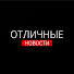 9XmHdaXtmMI-channel-avatar-Отличные Новости